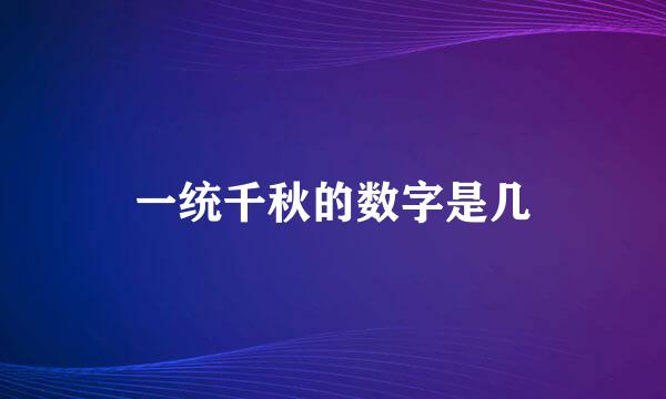 一统千秋的数字是几