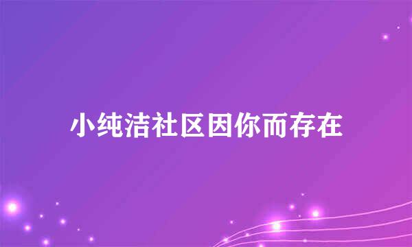 小纯洁社区因你而存在