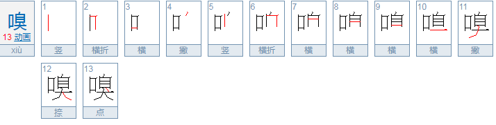 嗅可以组什么词