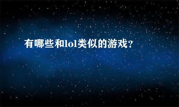 有哪些和lol类似的游戏？