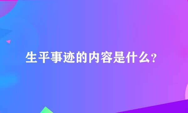 生平事迹的内容是什么？