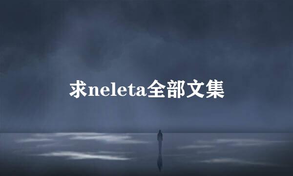 求neleta全部文集