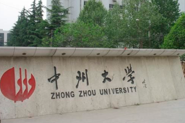 中州大学是一本还是二本