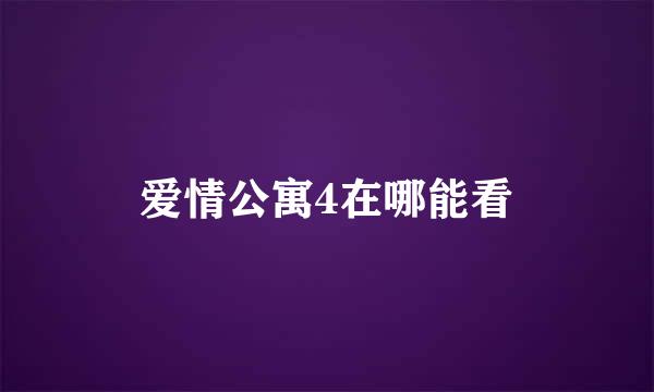 爱情公寓4在哪能看