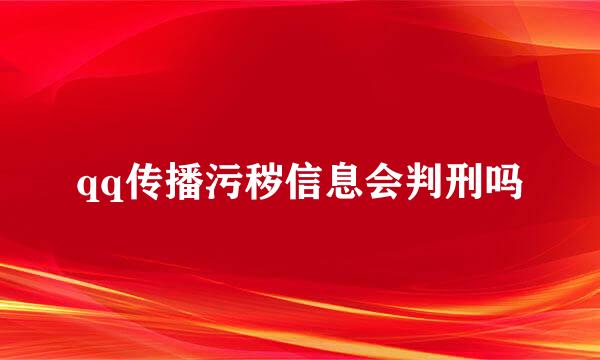 qq传播污秽信息会判刑吗