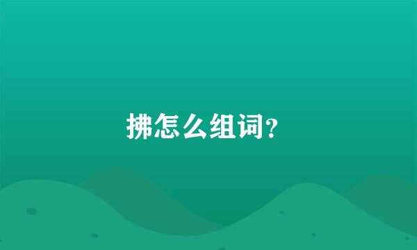 拂怎么组词？