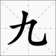 “九”字的部首是什么？