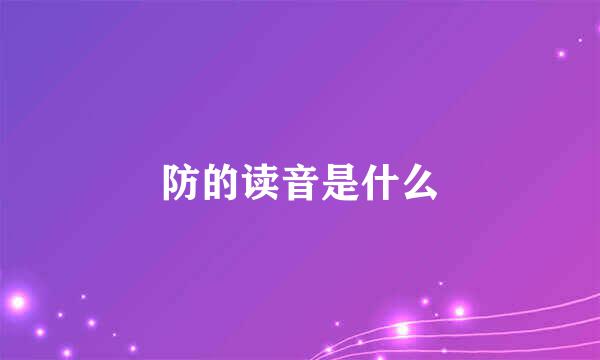 防的读音是什么