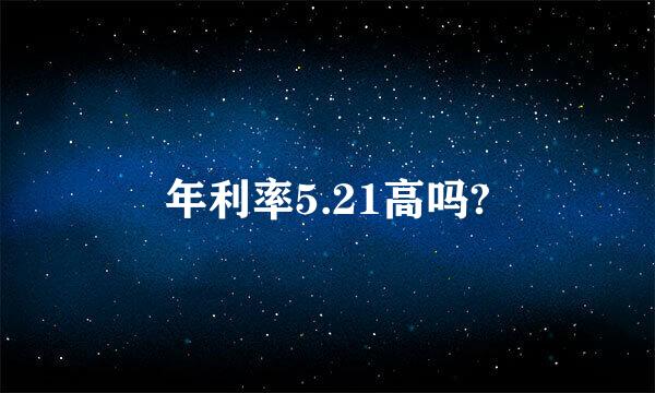 年利率5.21高吗?