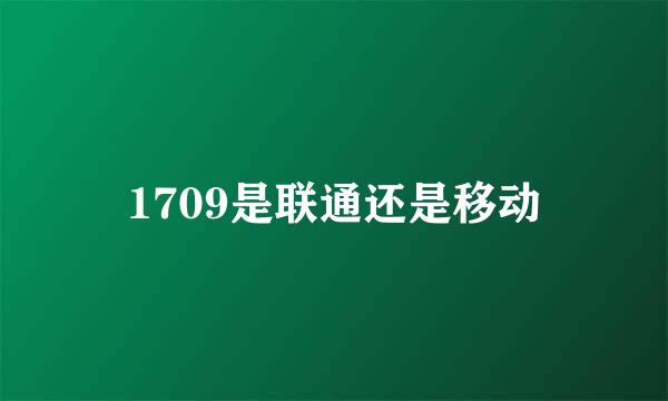 1709是联通还是移动