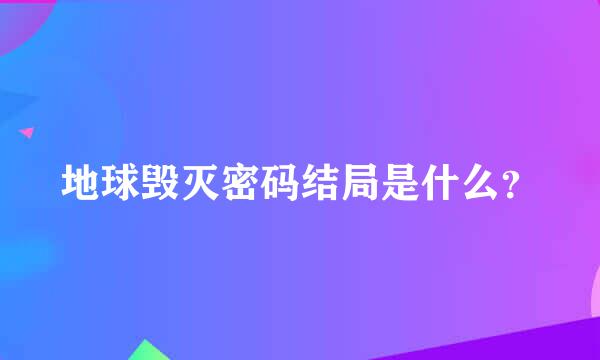 地球毁灭密码结局是什么？