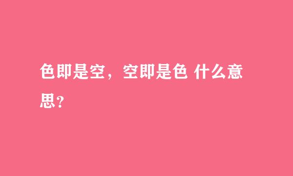 色即是空，空即是色 什么意思？