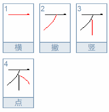 不笔顺怎么写呀