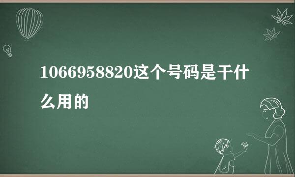 1066958820这个号码是干什么用的