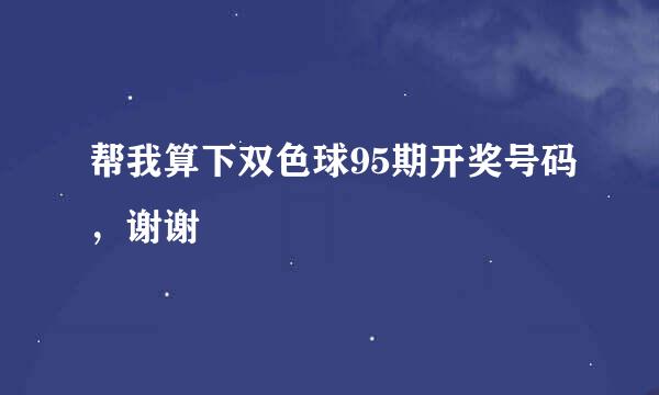 帮我算下双色球95期开奖号码，谢谢