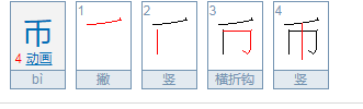 钱币的拼音怎么写