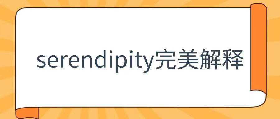 serendipity浪漫解释