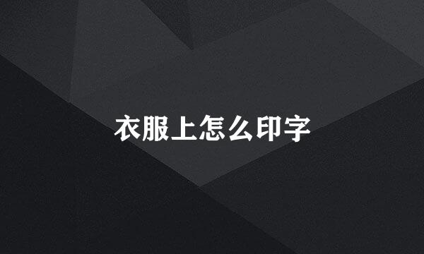 衣服上怎么印字