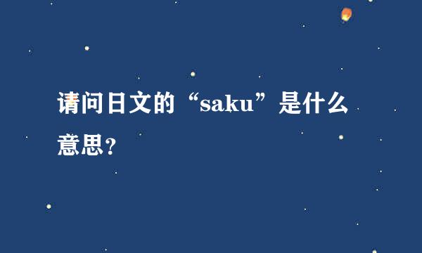 请问日文的“saku”是什么意思？