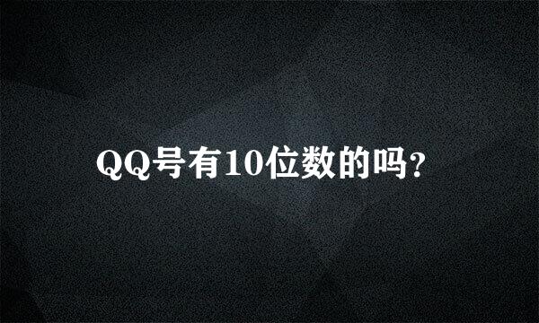QQ号有10位数的吗？