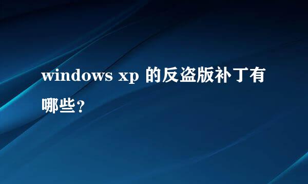 windows xp 的反盗版补丁有哪些？