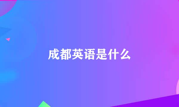 成都英语是什么