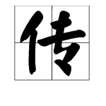 传是多音字，怎么组词