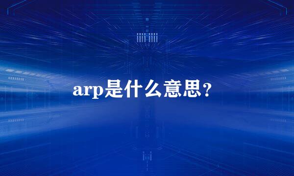 arp是什么意思？