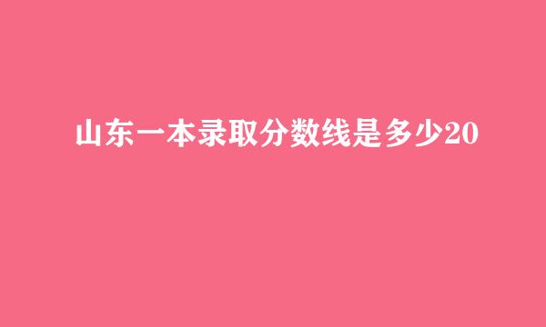 山东一本录取分数线是多少20