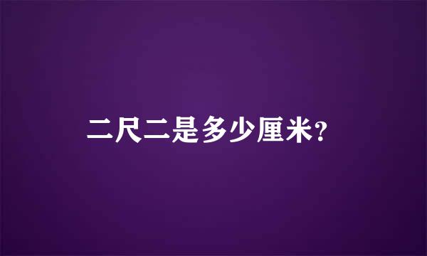 二尺二是多少厘米？