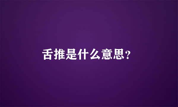 舌推是什么意思？