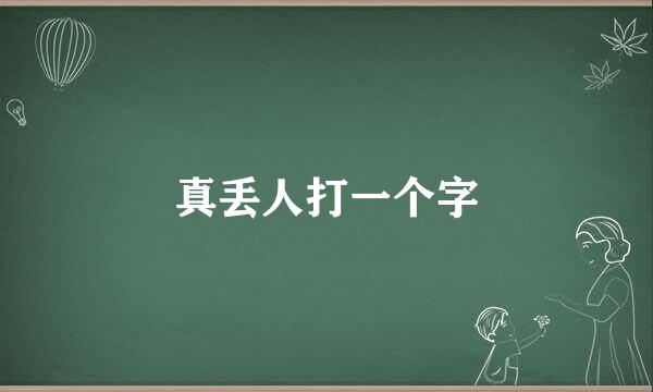 真丢人打一个字