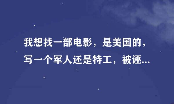 我想找一部电影，是美国的，写一个军人还是特工，被诬陷刺杀总统，然后自己救自己的故事 求电影名字 谢谢