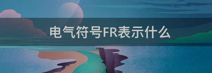 电气符号FR表示什么