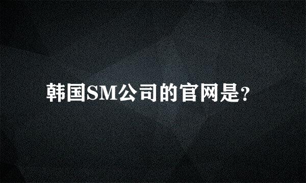 韩国SM公司的官网是？
