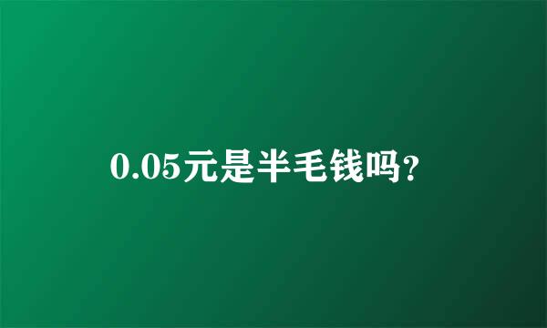 0.05元是半毛钱吗？