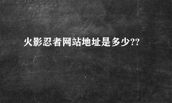 火影忍者网站地址是多少??