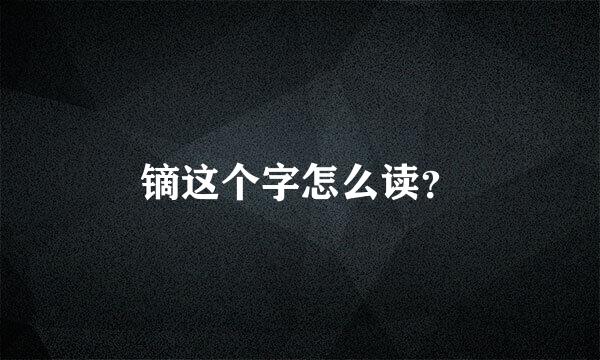 镝这个字怎么读？