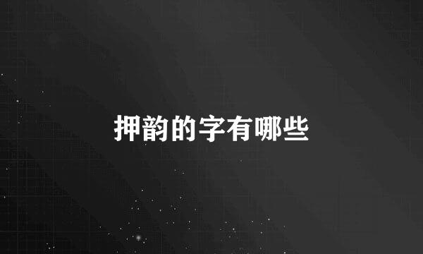 押韵的字有哪些