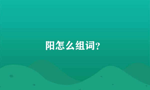 阳怎么组词？