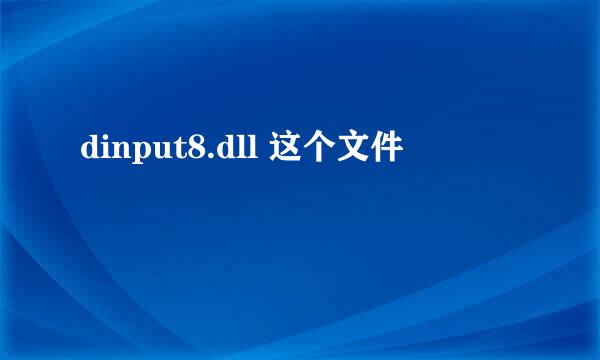 dinput8.dll 这个文件