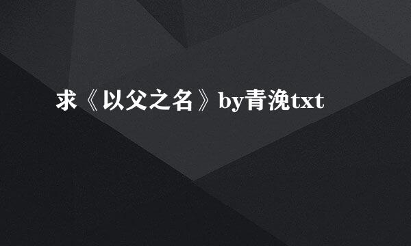 求《以父之名》by青浼txt