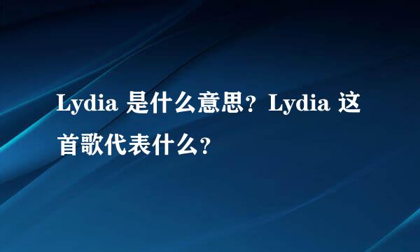 Lydia 是什么意思？Lydia 这首歌代表什么？