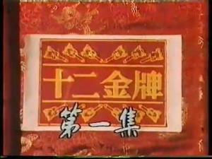 《十二金牌(1984)
》百度网盘高清资源在线观看，岳华主演的