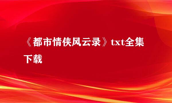 《都市情侠风云录》txt全集下载