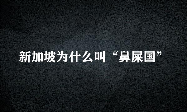 新加坡为什么叫“鼻屎国”