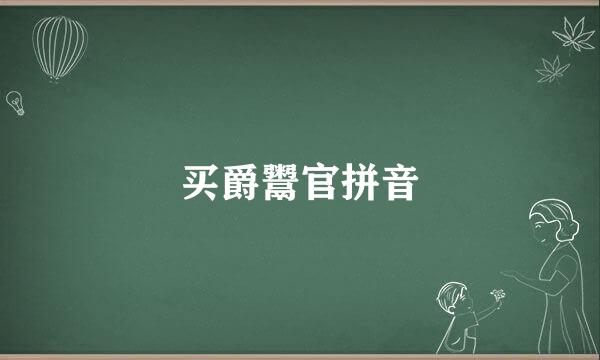 买爵鬻官拼音