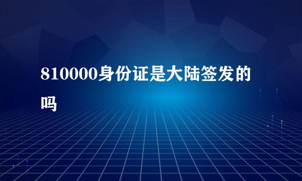 810000身份证是大陆签发的吗