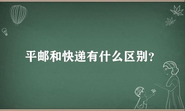 平邮和快递有什么区别？