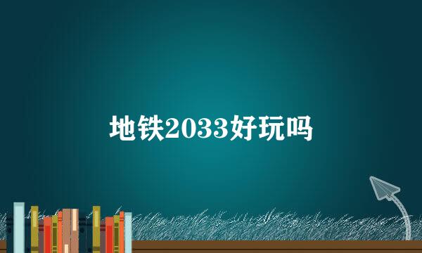 地铁2033好玩吗